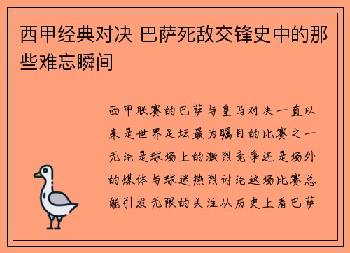 西甲经典对决 巴萨死敌交锋史中的那些难忘瞬间