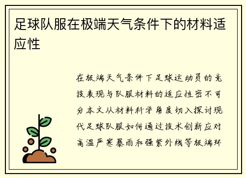 足球队服在极端天气条件下的材料适应性