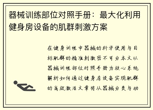 器械训练部位对照手册：最大化利用健身房设备的肌群刺激方案