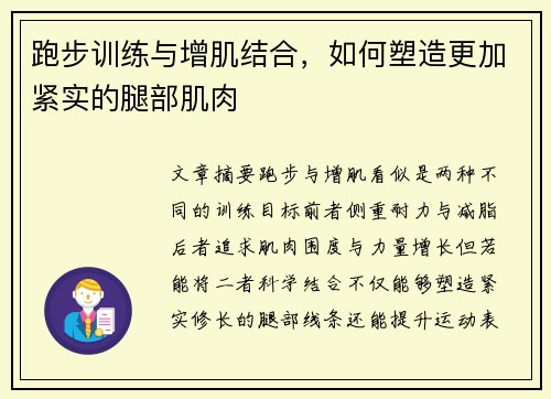 跑步训练与增肌结合，如何塑造更加紧实的腿部肌肉
