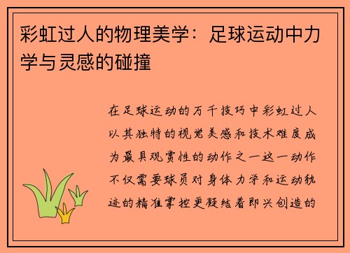 彩虹过人的物理美学：足球运动中力学与灵感的碰撞