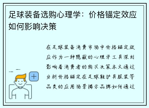 足球装备选购心理学：价格锚定效应如何影响决策