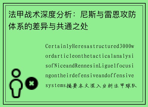 法甲战术深度分析：尼斯与雷恩攻防体系的差异与共通之处