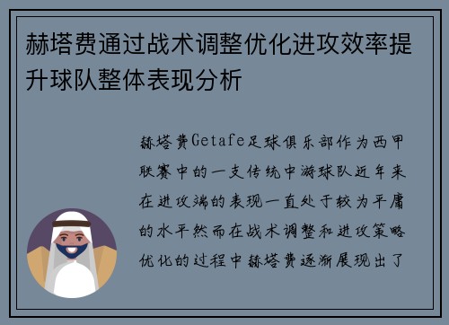 赫塔费通过战术调整优化进攻效率提升球队整体表现分析