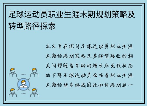 足球运动员职业生涯末期规划策略及转型路径探索