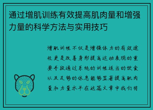 通过增肌训练有效提高肌肉量和增强力量的科学方法与实用技巧