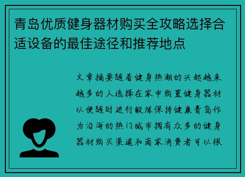 青岛优质健身器材购买全攻略选择合适设备的最佳途径和推荐地点