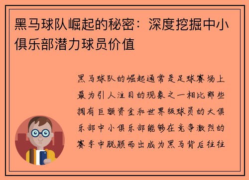 黑马球队崛起的秘密：深度挖掘中小俱乐部潜力球员价值