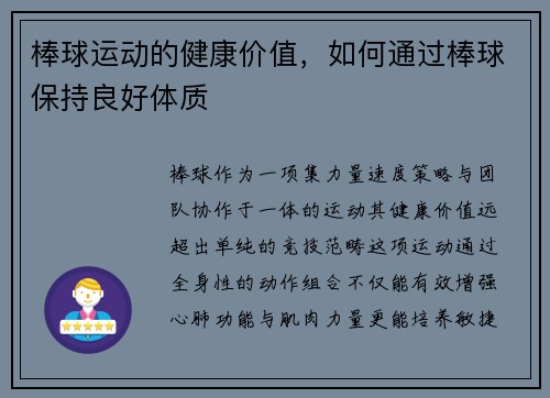 棒球运动的健康价值，如何通过棒球保持良好体质