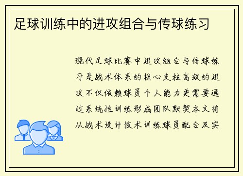 足球训练中的进攻组合与传球练习