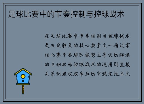 足球比赛中的节奏控制与控球战术