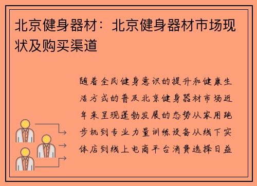 北京健身器材：北京健身器材市场现状及购买渠道