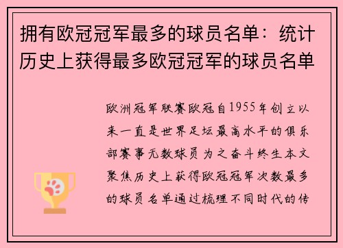 拥有欧冠冠军最多的球员名单：统计历史上获得最多欧冠冠军的球员名单