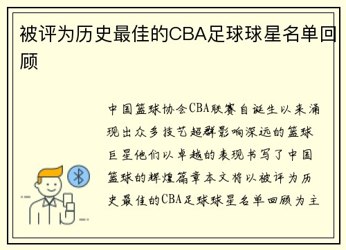 被评为历史最佳的CBA足球球星名单回顾