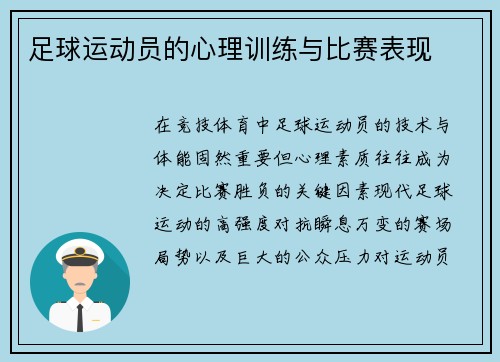 足球运动员的心理训练与比赛表现