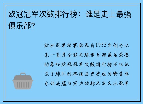 欧冠冠军次数排行榜：谁是史上最强俱乐部？
