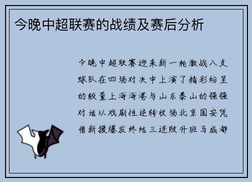 今晚中超联赛的战绩及赛后分析