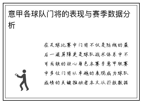 意甲各球队门将的表现与赛季数据分析