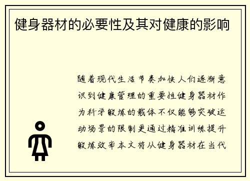 健身器材的必要性及其对健康的影响