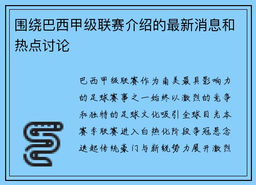 围绕巴西甲级联赛介绍的最新消息和热点讨论