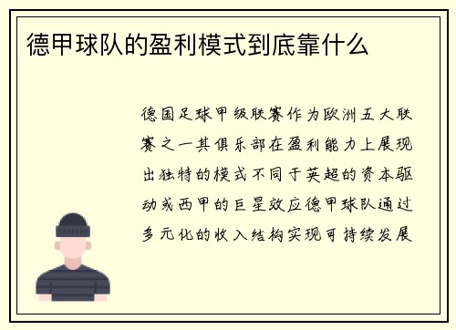 德甲球队的盈利模式到底靠什么