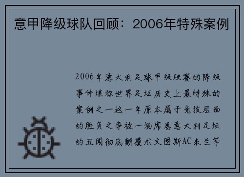 意甲降级球队回顾：2006年特殊案例