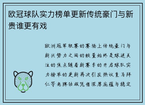 欧冠球队实力榜单更新传统豪门与新贵谁更有戏