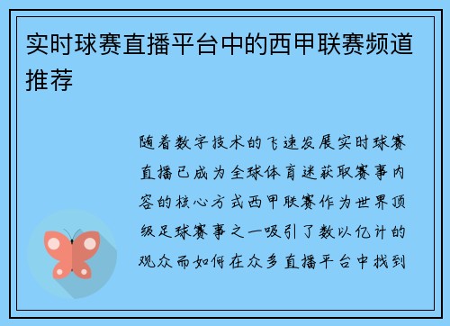 实时球赛直播平台中的西甲联赛频道推荐
