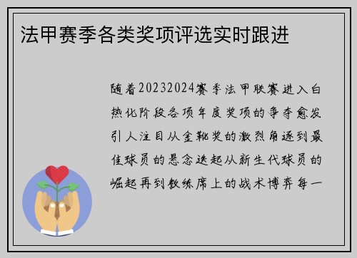 法甲赛季各类奖项评选实时跟进