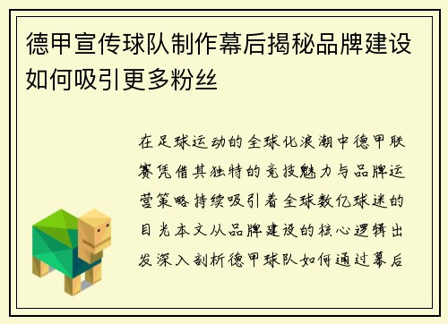 德甲宣传球队制作幕后揭秘品牌建设如何吸引更多粉丝