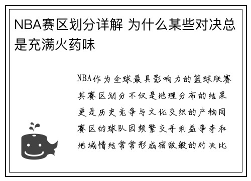 NBA赛区划分详解 为什么某些对决总是充满火药味