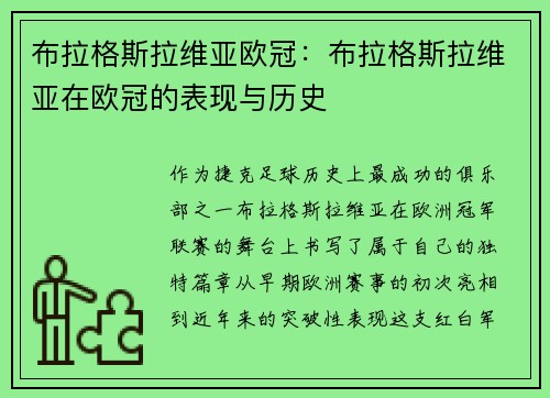 布拉格斯拉维亚欧冠：布拉格斯拉维亚在欧冠的表现与历史