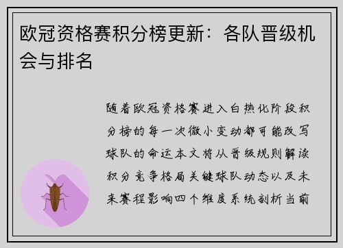 欧冠资格赛积分榜更新：各队晋级机会与排名