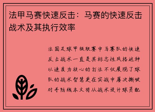 法甲马赛快速反击：马赛的快速反击战术及其执行效率