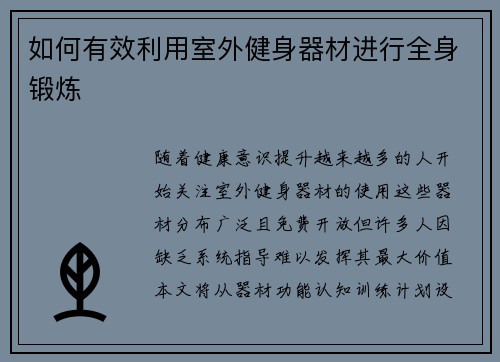 如何有效利用室外健身器材进行全身锻炼