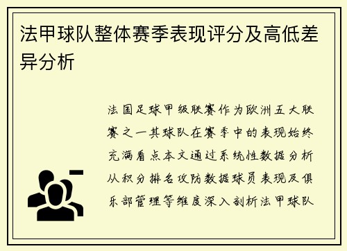 法甲球队整体赛季表现评分及高低差异分析