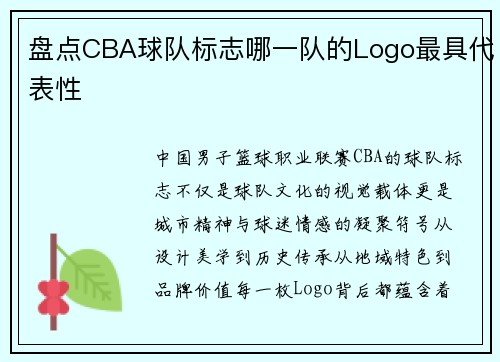 盘点CBA球队标志哪一队的Logo最具代表性