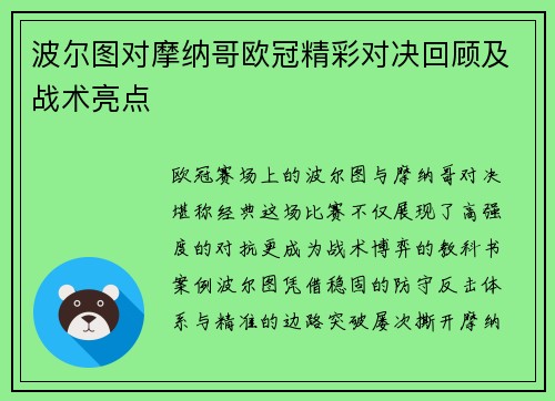 波尔图对摩纳哥欧冠精彩对决回顾及战术亮点