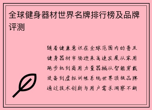 全球健身器材世界名牌排行榜及品牌评测