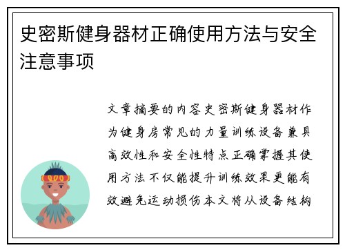 史密斯健身器材正确使用方法与安全注意事项