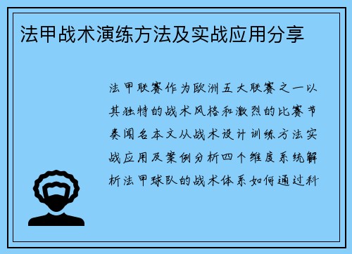 法甲战术演练方法及实战应用分享