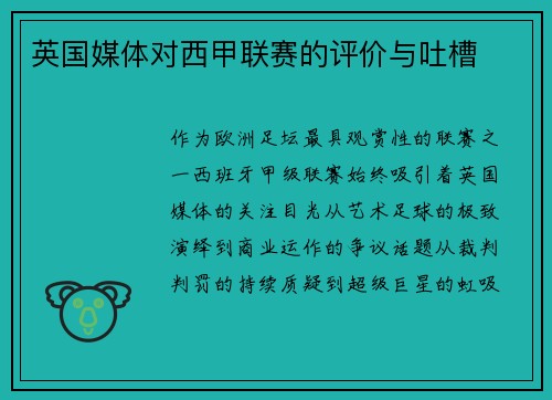 英国媒体对西甲联赛的评价与吐槽