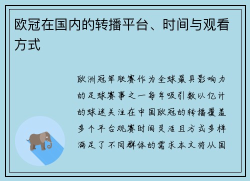 欧冠在国内的转播平台、时间与观看方式