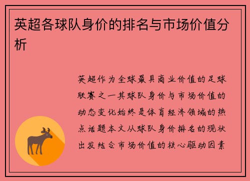 英超各球队身价的排名与市场价值分析