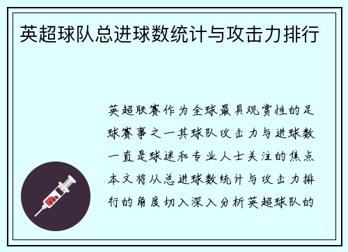 英超球队总进球数统计与攻击力排行