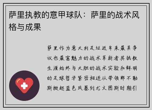 萨里执教的意甲球队：萨里的战术风格与成果