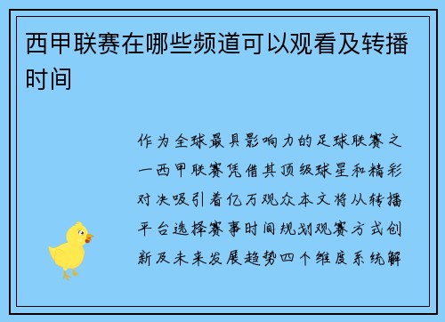 西甲联赛在哪些频道可以观看及转播时间