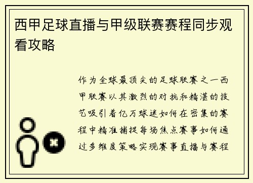 西甲足球直播与甲级联赛赛程同步观看攻略