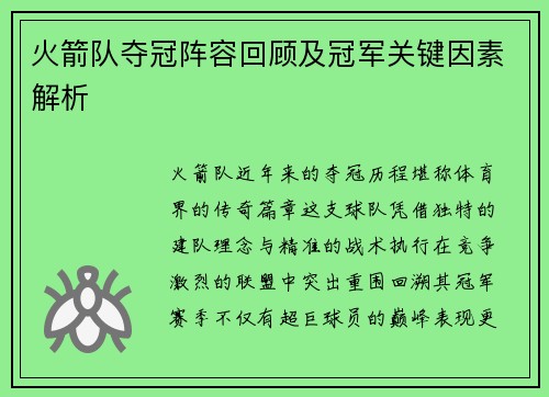 火箭队夺冠阵容回顾及冠军关键因素解析