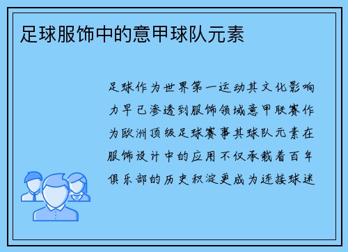 足球服饰中的意甲球队元素